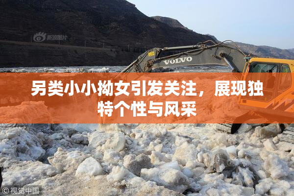 另类小小拗女引发关注，展现独特个性与风采