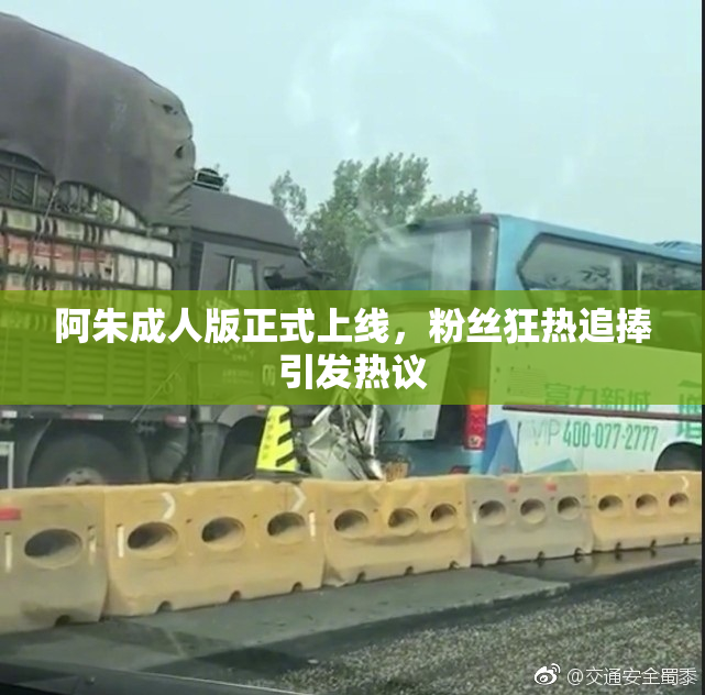 阿朱成人版正式上线，粉丝狂热追捧引发热议