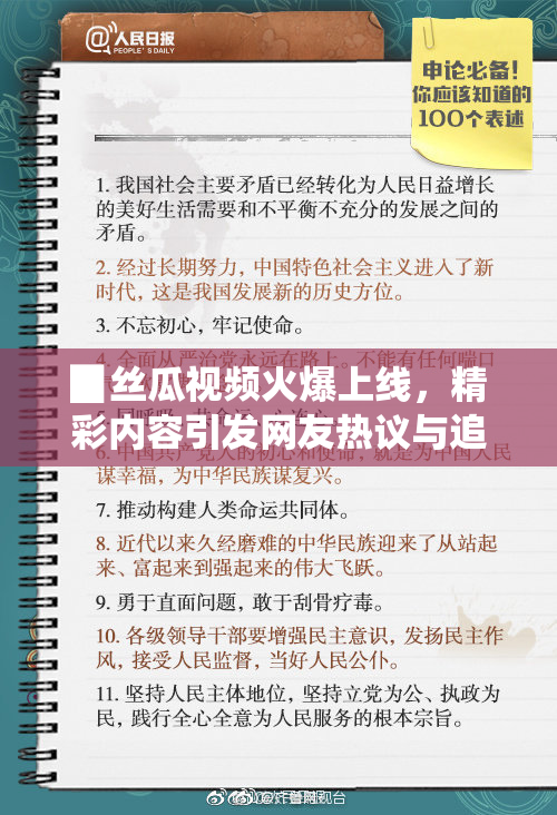 ▉丝瓜视频火爆上线，精彩内容引发网友热议与追捧