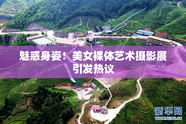 魅惑身姿！美女裸体艺术摄影展引发热议