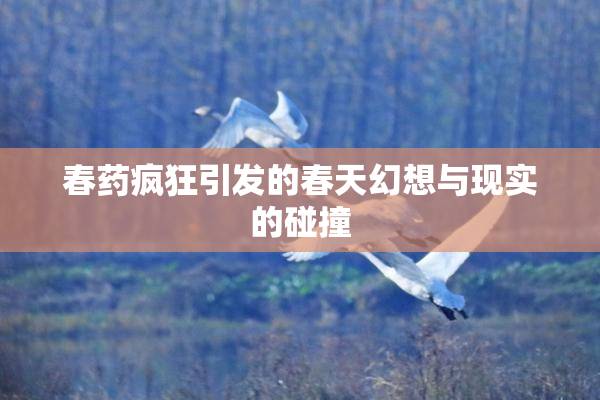 春药疯狂引发的春天幻想与现实的碰撞