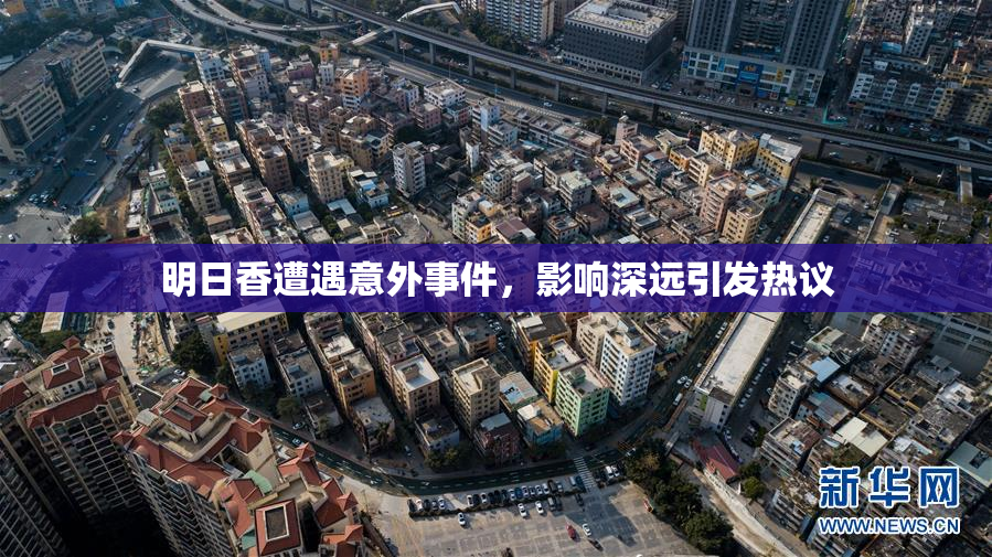 明日香遭遇意外事件，影响深远引发热议
