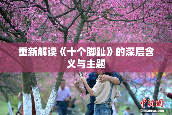 重新解读《十个脚趾》的深层含义与主题