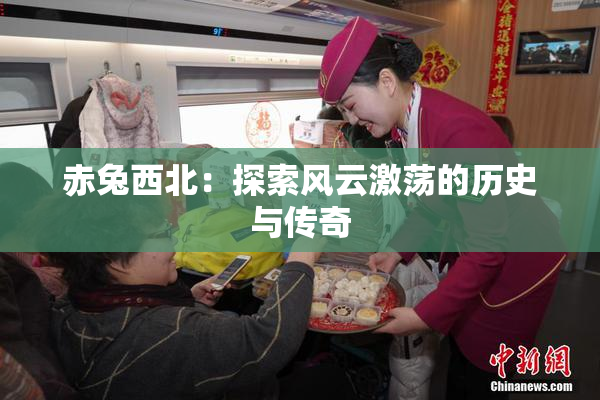 赤兔西北：探索风云激荡的历史与传奇