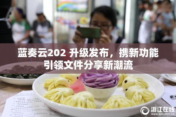 蓝奏云202 升级发布，携新功能引领文件分享新潮流