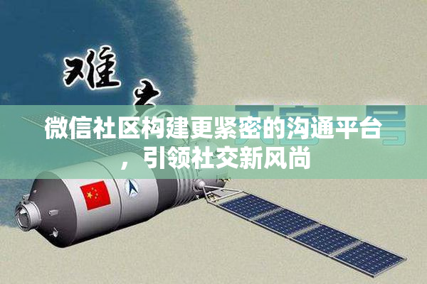微信社区构建更紧密的沟通平台，引领社交新风尚