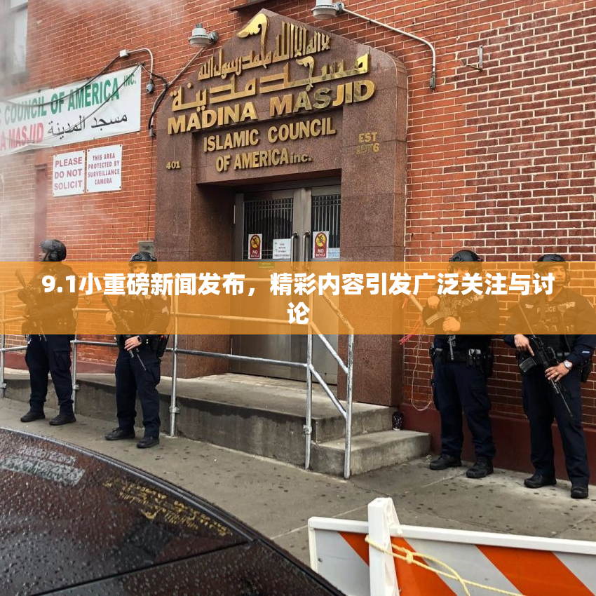 9.1小重磅新闻发布，精彩内容引发广泛关注与讨论
