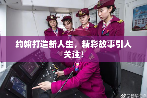 约翰打造新人生，精彩故事引人关注！