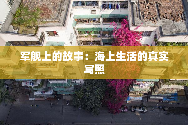 军舰上的故事：海上生活的真实写照