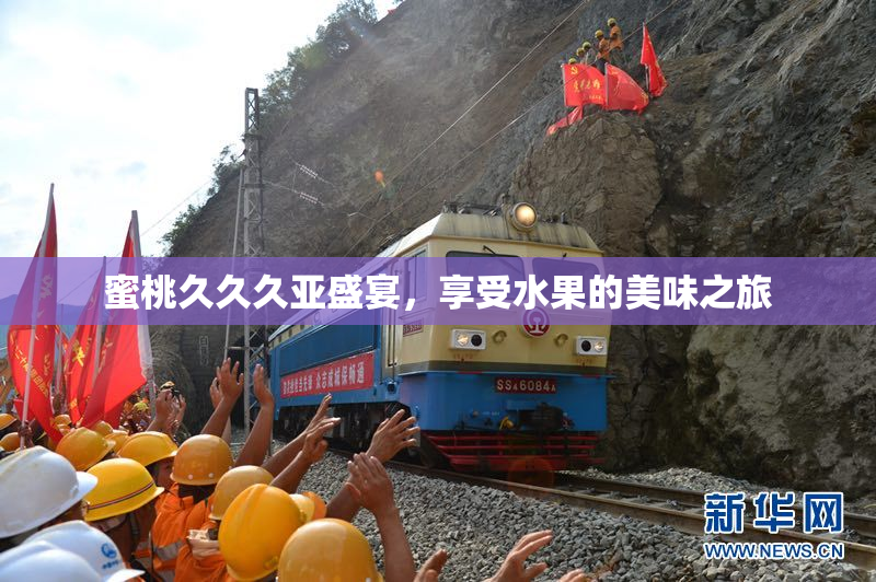 蜜桃久久久亚盛宴，享受水果的美味之旅