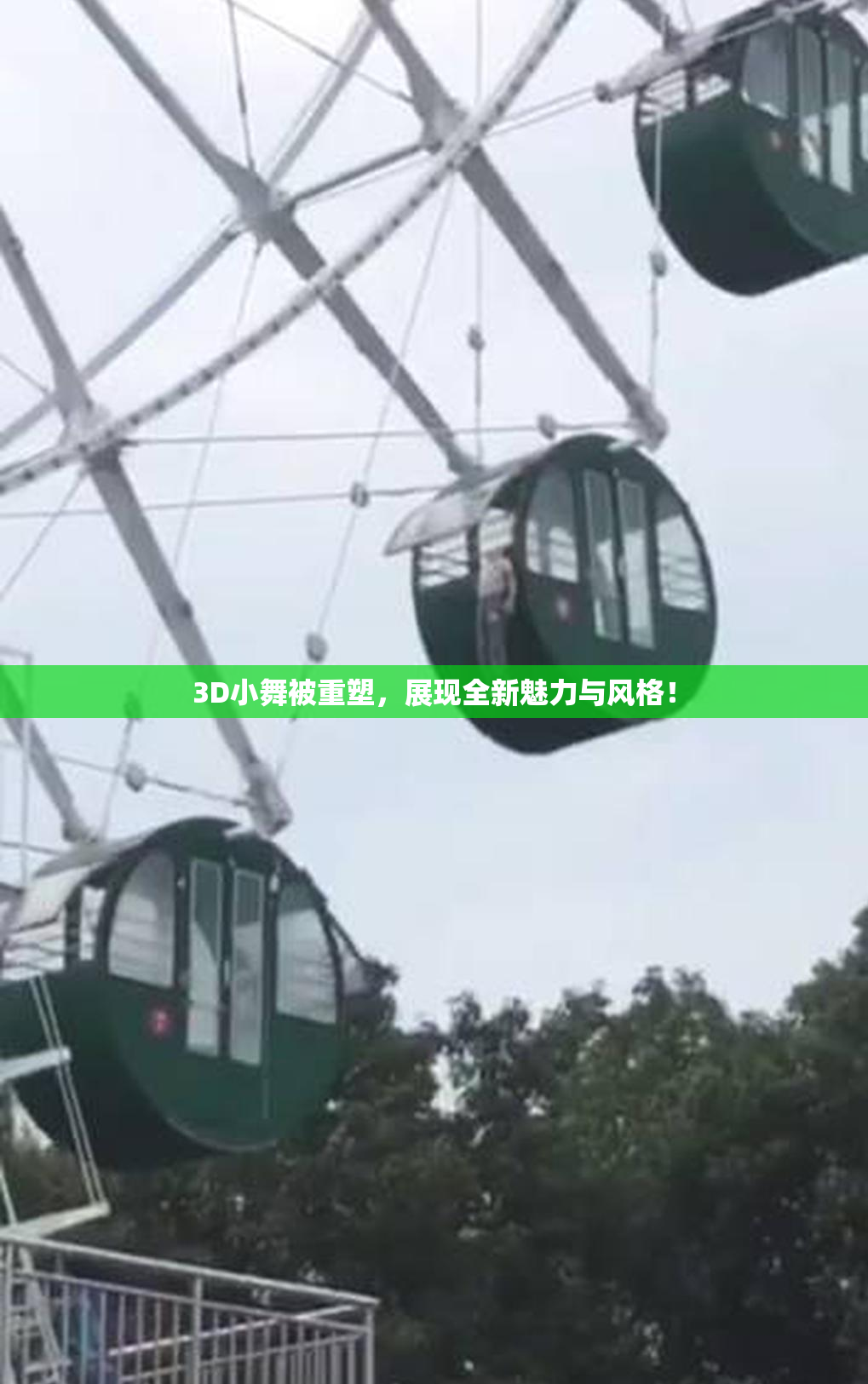 3D小舞被重塑，展现全新魅力与风格！