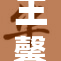 王馨瑶超稀有造型惊艳亮相，引发热烈讨论
