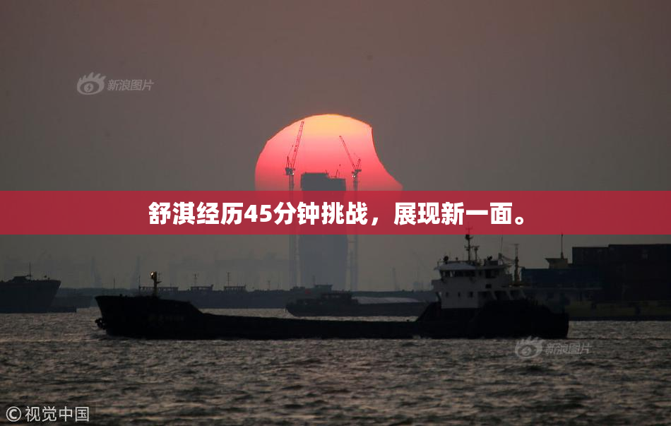 舒淇经历45分钟挑战，展现新一面。
