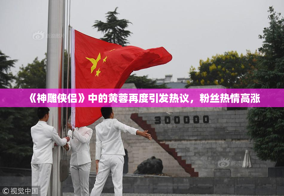 《神雕侠侣》中的黄蓉再度引发热议，粉丝热情高涨