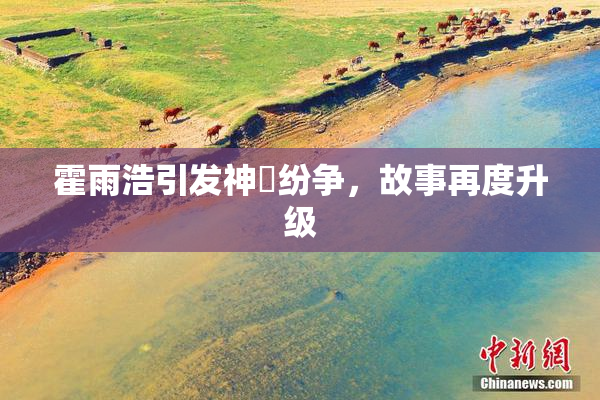 霍雨浩引发神祇纷争，故事再度升级