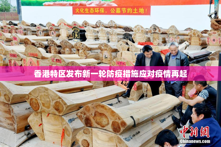 香港特区发布新一轮防疫措施应对疫情再起