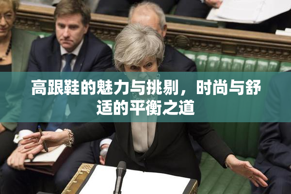 高跟鞋的魅力与挑剔，时尚与舒适的平衡之道