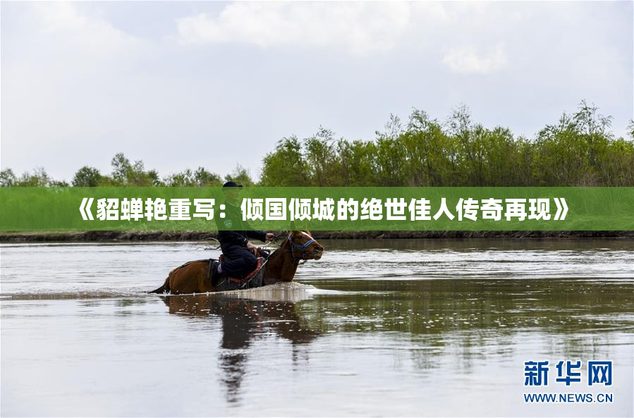 《貂蝉艳重写：倾国倾城的绝世佳人传奇再现》