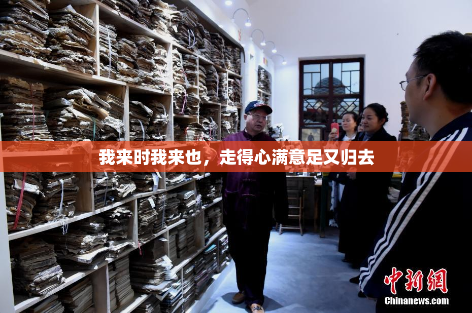 我来时我来也，走得心满意足又归去