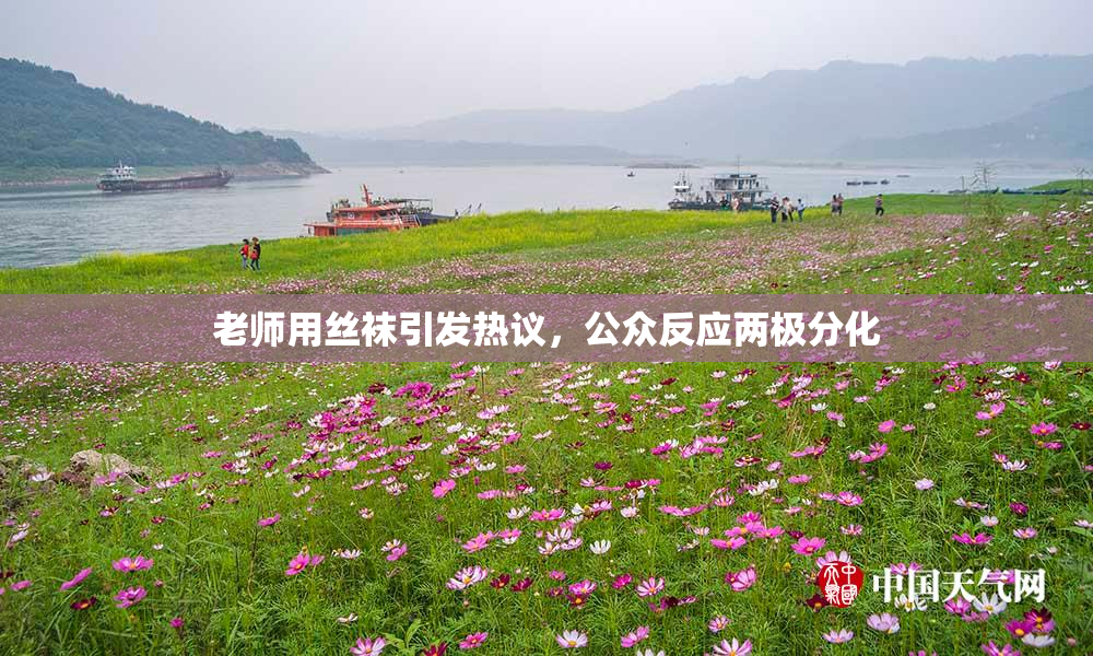 老师用丝袜引发热议，公众反应两极分化