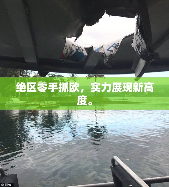 绝区零手抓欧，实力展现新高度。