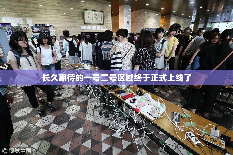 长久期待的一号二号区域终于正式上线了
