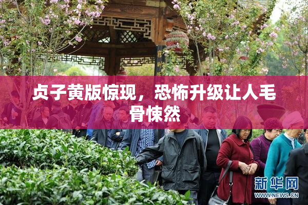 贞子黄版惊现，恐怖升级让人毛骨悚然