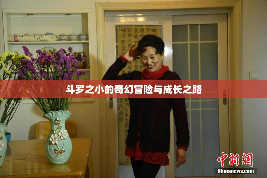 斗罗之小的奇幻冒险与成长之路