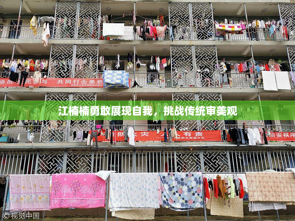 江楠楠勇敢展现自我，挑战传统审美观