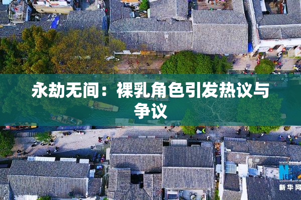 永劫无间：裸乳角色引发热议与争议