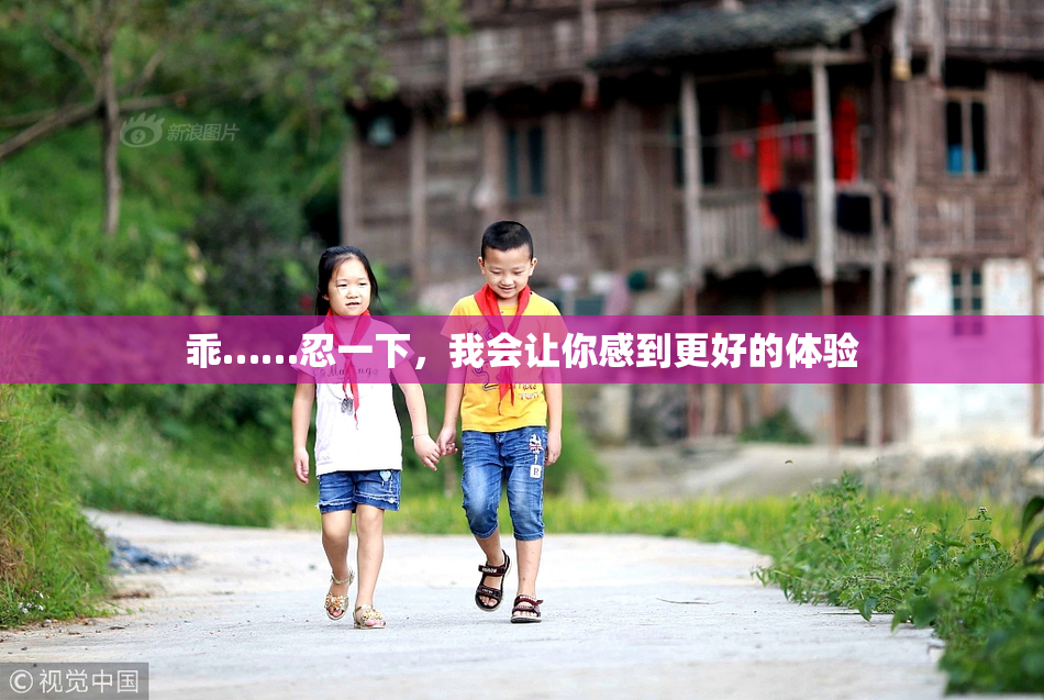 乖……忍一下，我会让你感到更好的体验