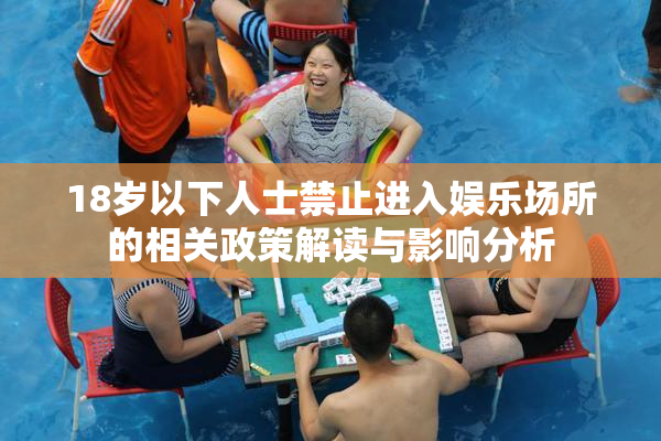 18岁以下人士禁止进入娱乐场所的相关政策解读与影响分析