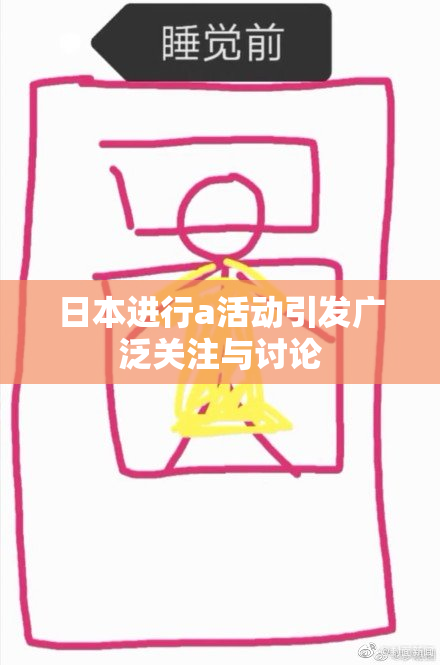 日本进行a活动引发广泛关注与讨论