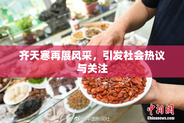 齐天寒再展风采，引发社会热议与关注