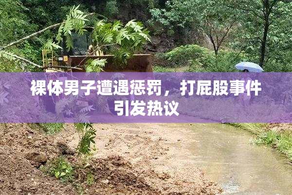 裸体男子遭遇惩罚，打屁股事件引发热议