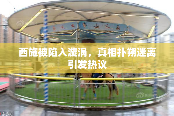 西施被陷入漩涡，真相扑朔迷离引发热议