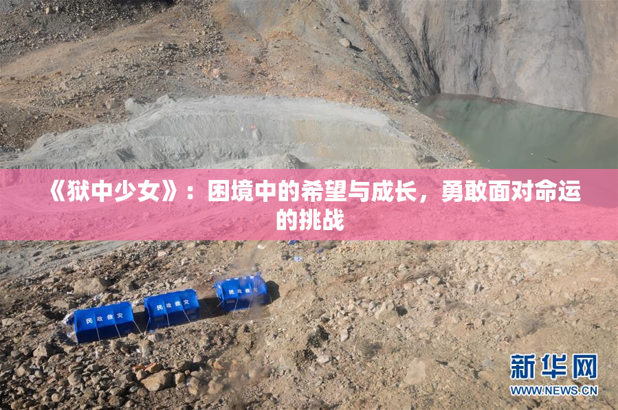 《狱中少女》：困境中的希望与成长，勇敢面对命运的挑战