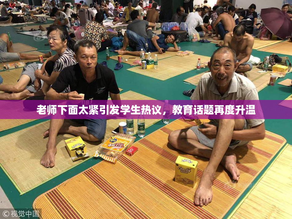 老师下面太紧引发学生热议，教育话题再度升温