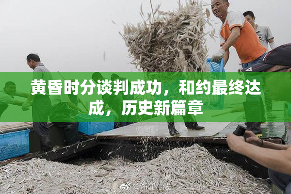 黄昏时分谈判成功，和约最终达成，历史新篇章
