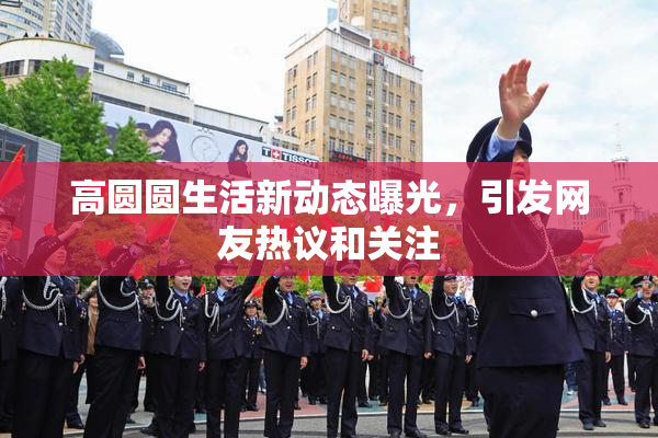 高圆圆生活新动态曝光，引发网友热议和关注
