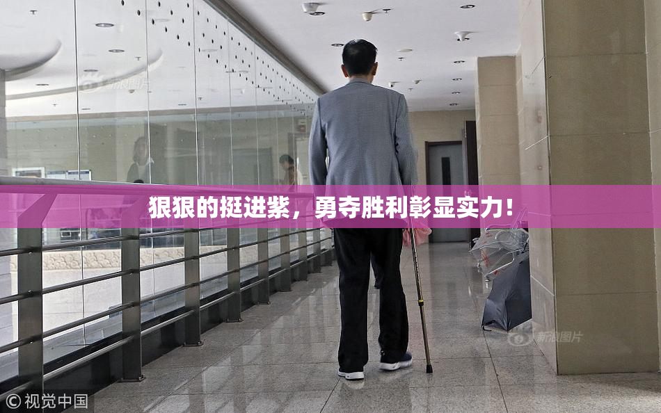 狠狠的挺进紫，勇夺胜利彰显实力！