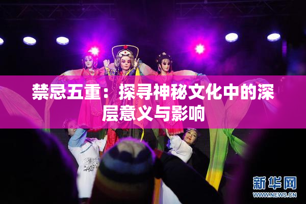 禁忌五重：探寻神秘文化中的深层意义与影响