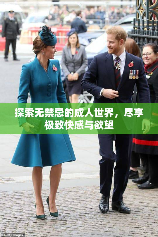 探索无禁忌的成人世界，尽享极致快感与欲望