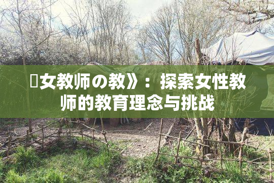 巜女教师の教》：探索女性教师的教育理念与挑战