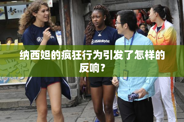 纳西妲的疯狂行为引发了怎样的反响？