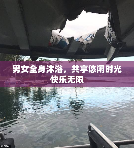 男女全身沐浴，共享悠闲时光快乐无限