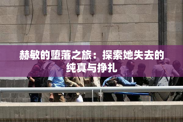 赫敏的堕落之旅：探索她失去的纯真与挣扎
