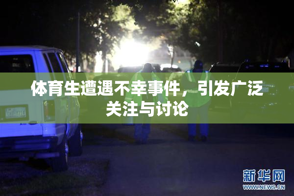 体育生遭遇不幸事件，引发广泛关注与讨论