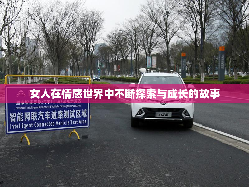 女人在情感世界中不断探索与成长的故事