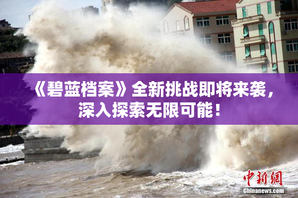 《碧蓝档案》全新挑战即将来袭，深入探索无限可能！